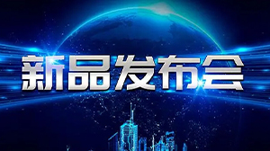 见证新动力——米兰官方版网站登录入口-米兰online(中国)
举行新产品发布会