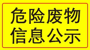 米兰官方版网站登录入口-米兰online(中国)
 2022年度危险废物信息公示