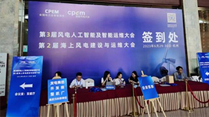 米兰官方版网站登录入口-米兰online(中国)
受邀参加第三届风电人工智能及智能运维大会暨第二届海上风电建设与运维大会