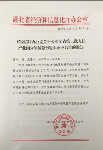 米兰官方版网站登录入口-米兰online(中国)
被认定为“湖北省支柱产业细分领域隐形冠军示范企业”-1